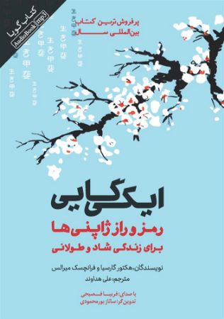 تصویر ایکی گایی: رمز و راز ژاپنی‌ها برای زندگی شاد و طولانی