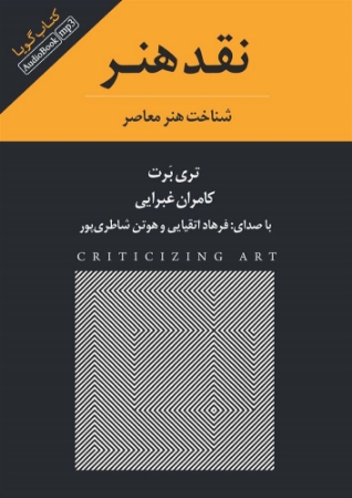 تصویر نقد هنر: شناخت هنر معاصر