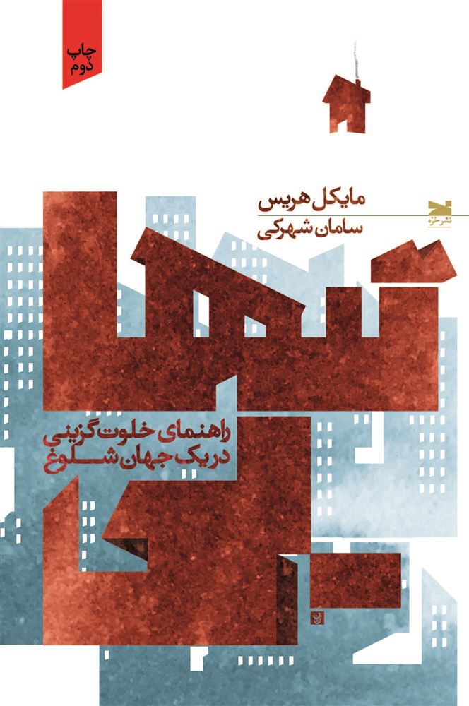 تصویر تنهایی: راهنمای خلوت‌گزینی در یک جهان شلوغ