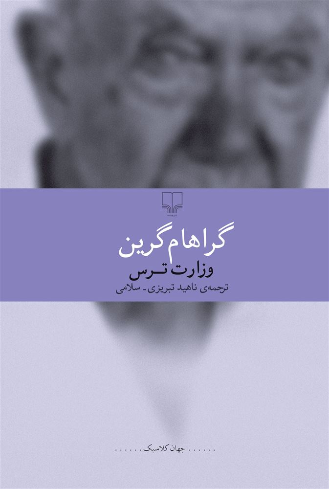 تصویر وزارت ترس