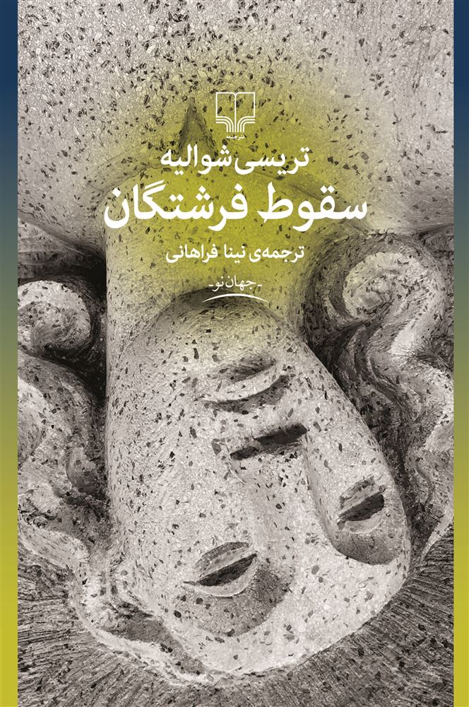 تصویر سقوط فرشتگان