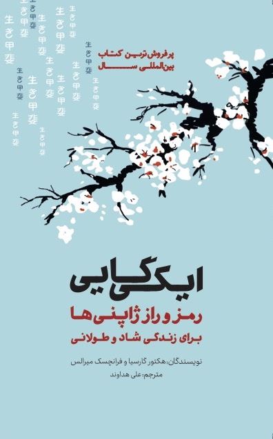 تصویر ایکی گایی: رمز و راز ژاپنی‌ها برای زندگی شاد و طولانی