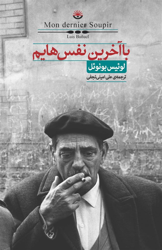 تصویر با آخرین نفس‌هایم