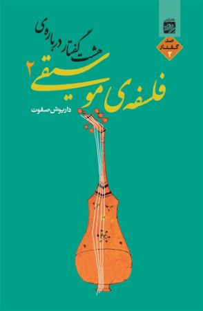 تصویر هشت گفتار درباره‌ی فلسفه‌ موسیقی (جلد 2)