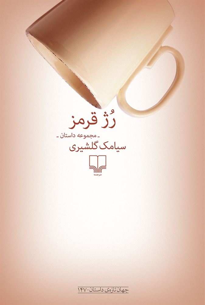 تصویر رژ قرمز: مجموعه داستان