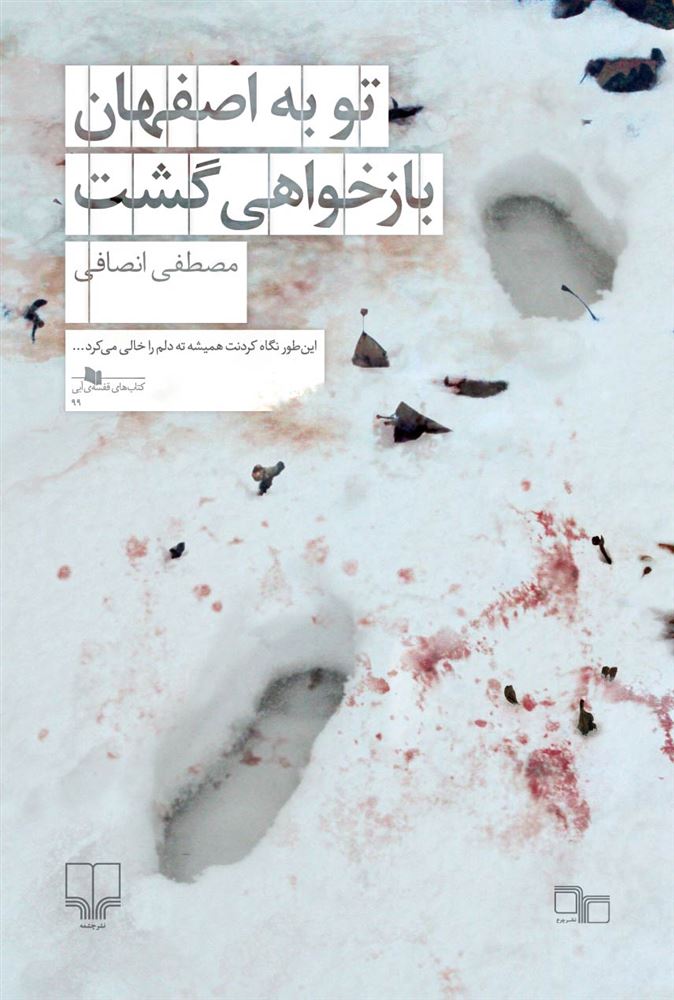 تصویر تو به اصفهان بازخواهی گشت