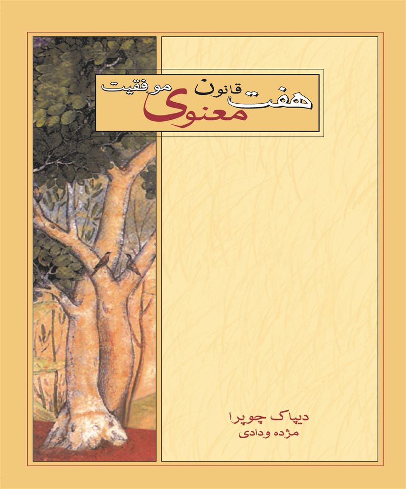 تصویر هفت قانون معنوی موفقیت