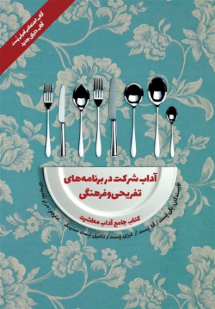 تصویر کتاب جامع آداب معاشرت: آداب شرکت در برنامه‌های تفریحی و فرهنگی