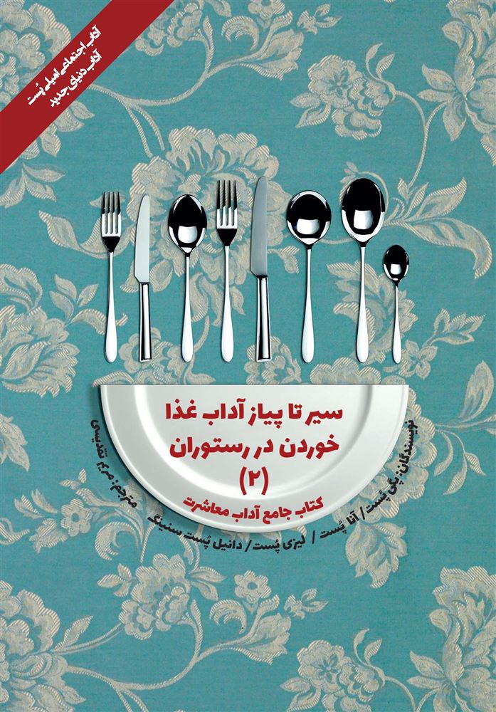 تصویر کتاب جامع آداب معاشرت: سیر تا پیاز آداب غذاخوردن در رستوران (جلد 2)