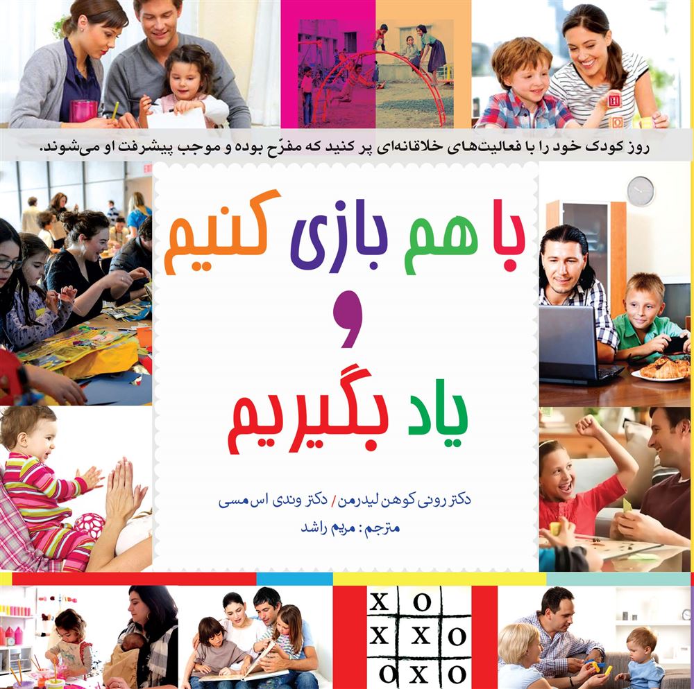 تصویر با هم بازی کنیم و یاد بگیریم: روز کودک خود را با فعالیت‌های خلاقانه‌ای پر کنید که مفرح بوده و موجب پیشرفت او می‌شوند