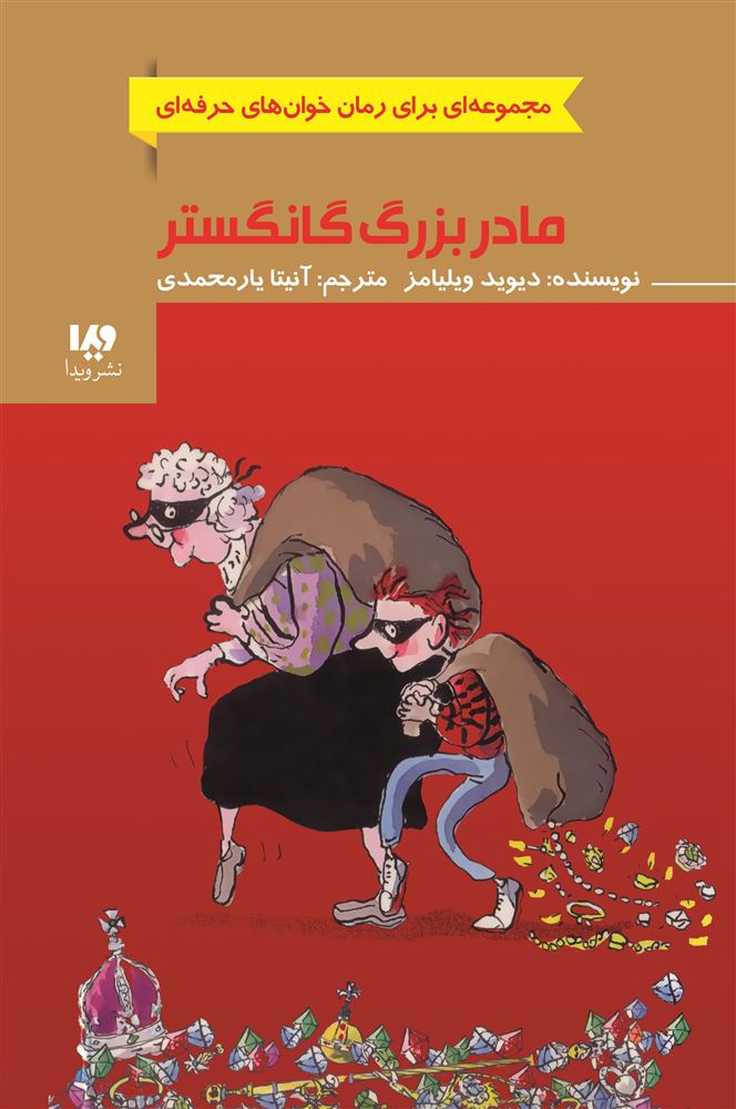 تصویر مادربزرگ گانگستر