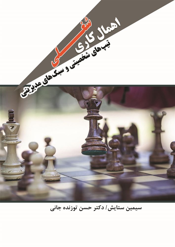 تصویر اهمال‌کاری شغلی: تیپ‌های شخصیتی و سبک‌های مدیریتی