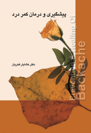 تصویر پیشگیری و درمان کمر درد