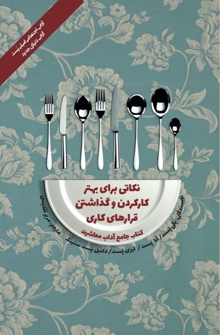تصویر کتاب جامع آداب معاشرت: نکاتی برای بهتر کار کردن و گذاشتن قرارهای کاری