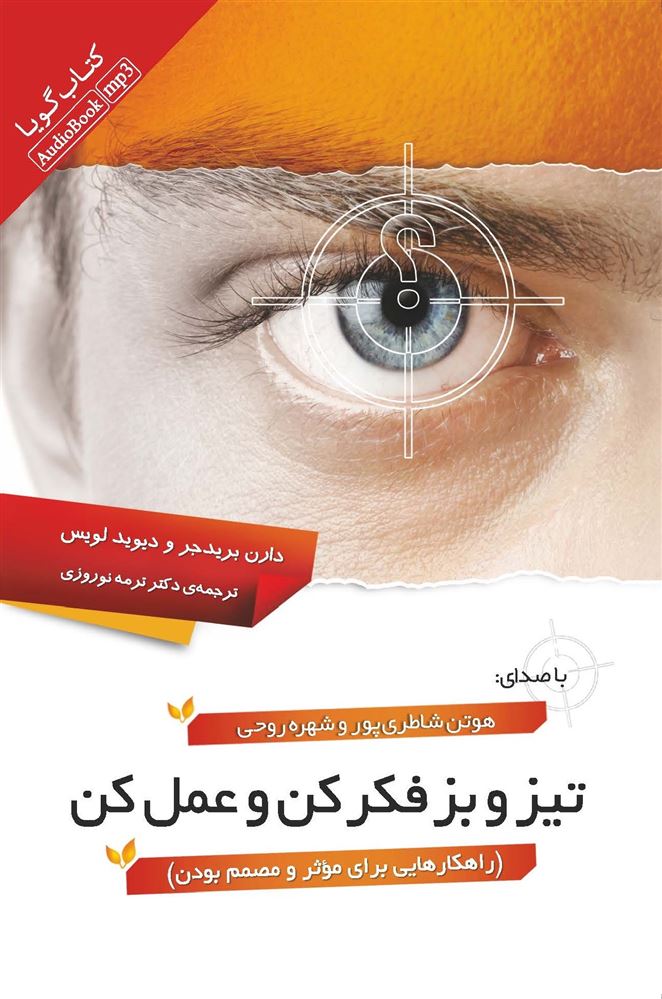 تصویر تیز و بز فکر کن و عمل کن: راهکارهایی برای موثر و مصمم بودن
