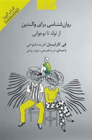 تصویر روان‌شناسی برای والدین: از تولد تا نوجوانی