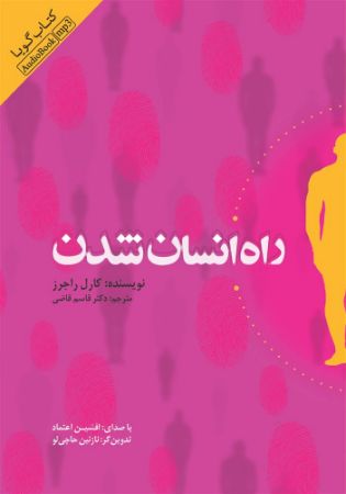 تصویر راه انسان شدن