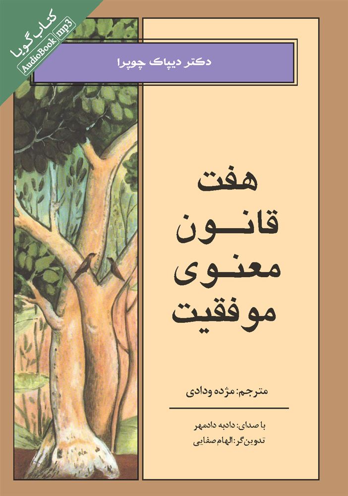تصویر هفت قانون معنوی موفقیت