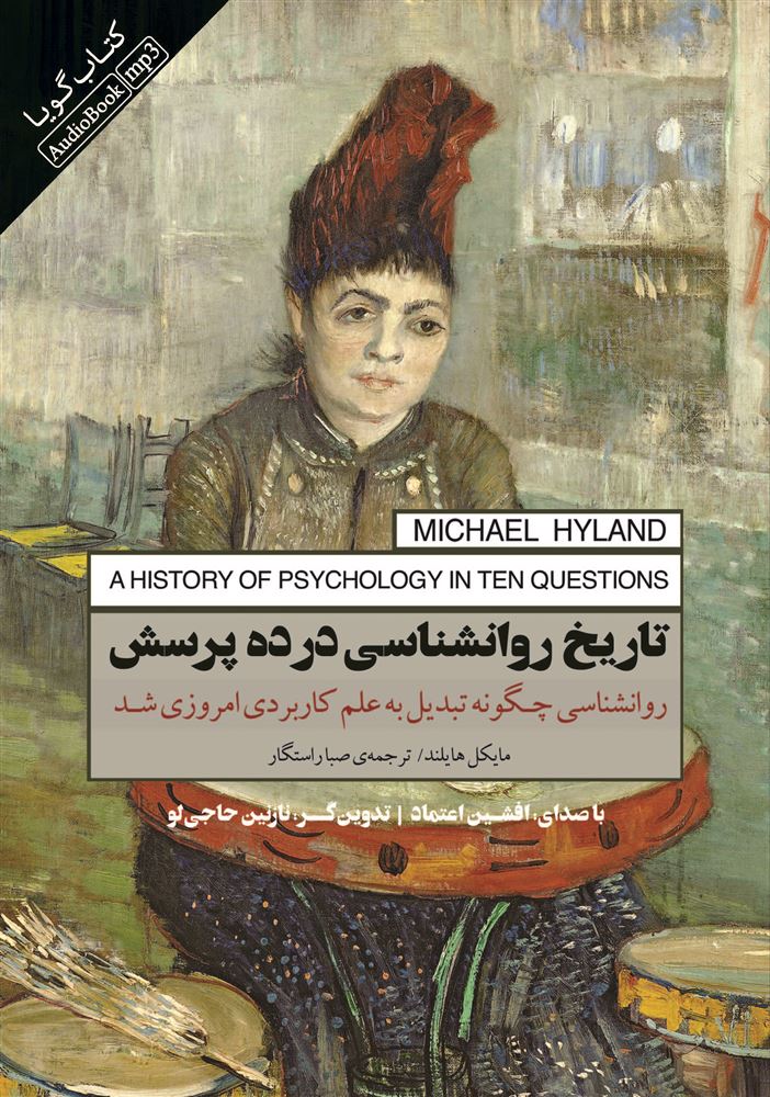 تصویر تاریخ روان‌شناسی در ده پرسش
