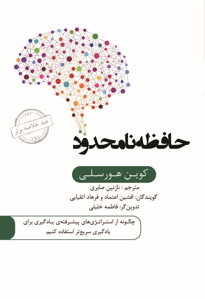 تصویر صد خلاصه برتر: حافظه نامحدود