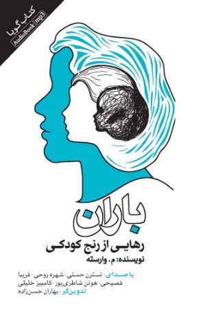 تصویر باران: رهایی از رنج کودکی