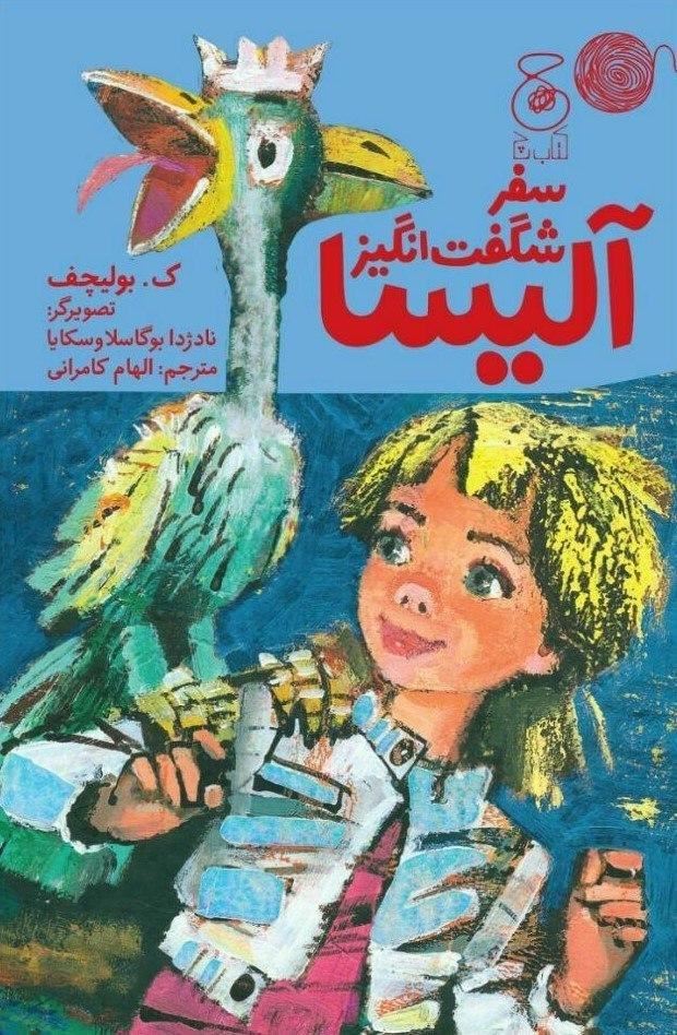 تصویر ادبیات روسیه: سفر شگفت‌انگیز آلیسا