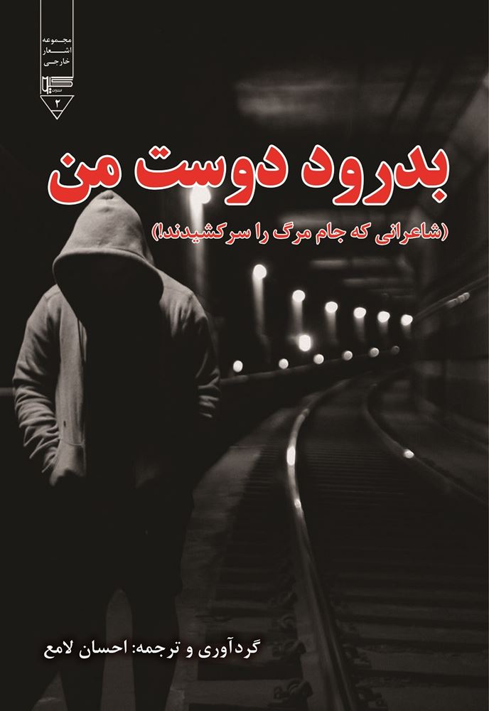 تصویر اشعار خارجی (جلد 2): بدرود دوست من: شاعرانی که جام مرگ را سرکشیدند