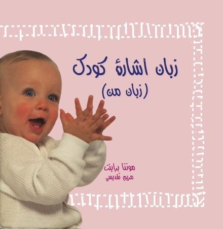 تصویر زبان اشاره کودک: زبان من