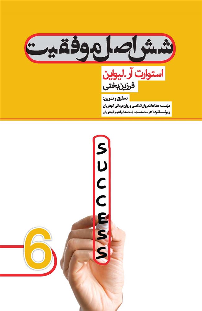 تصویر شش اصل موفقیت