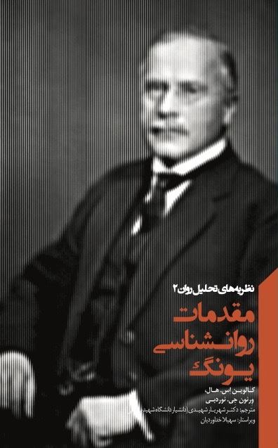 تصویر نظریه‌های تحلیل روان (جلد 2): مقدمات روانشناسی یونگ
