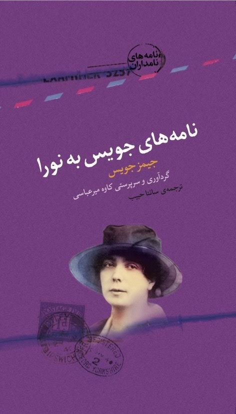 تصویر نامه‌های جویس به نورا