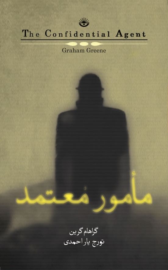 تصویر مامور معتمد