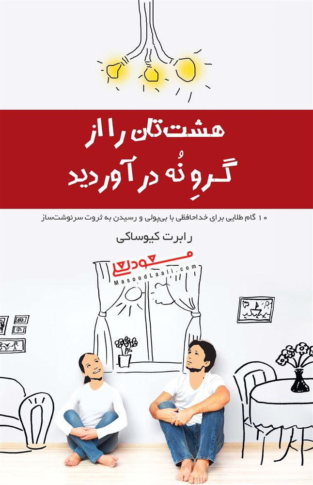 تصویر هشت‌تان را از گرو نه درآورید: 10 گام طلایی برای خداحافظی با بی‌پولی و رسیدن به ثروت سرنوشت‌ساز