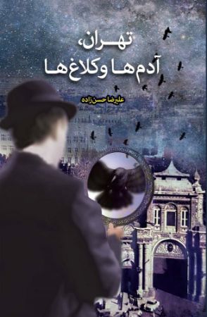 تصویر رمان بزرگسالان: تهران، آدم‌ها و کلاغ‌ها