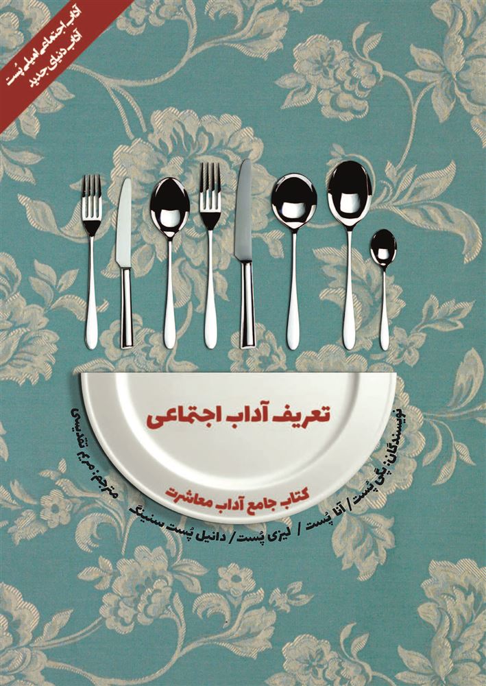 تصویر تعریف آداب اجتماعی