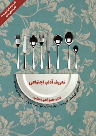 تصویر کتاب جامع آداب معاشرت: تعریف آداب اجتماعی
