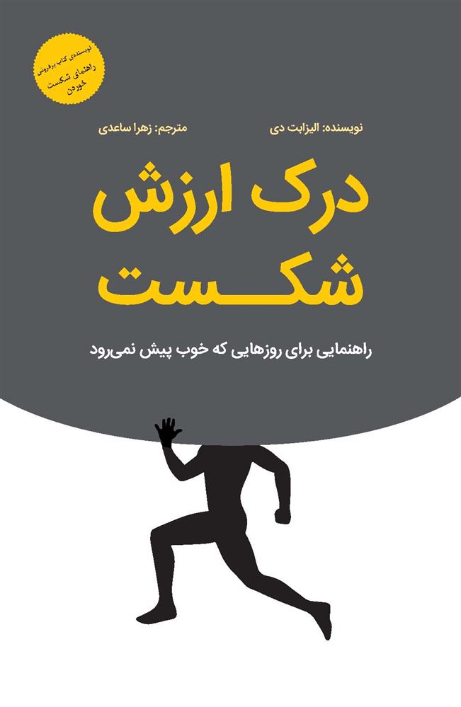تصویر درک ارزش شکست: راهنمایی برای روزهایی که خوب پیش نمی‌رود