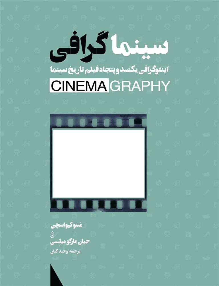 تصویر سینماگرافی: اینفوگرافی یکصد و پنجاه فیلم تاریخ سینما