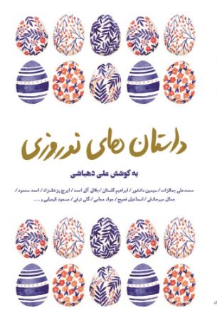 تصویر داستان‌های نوروزی