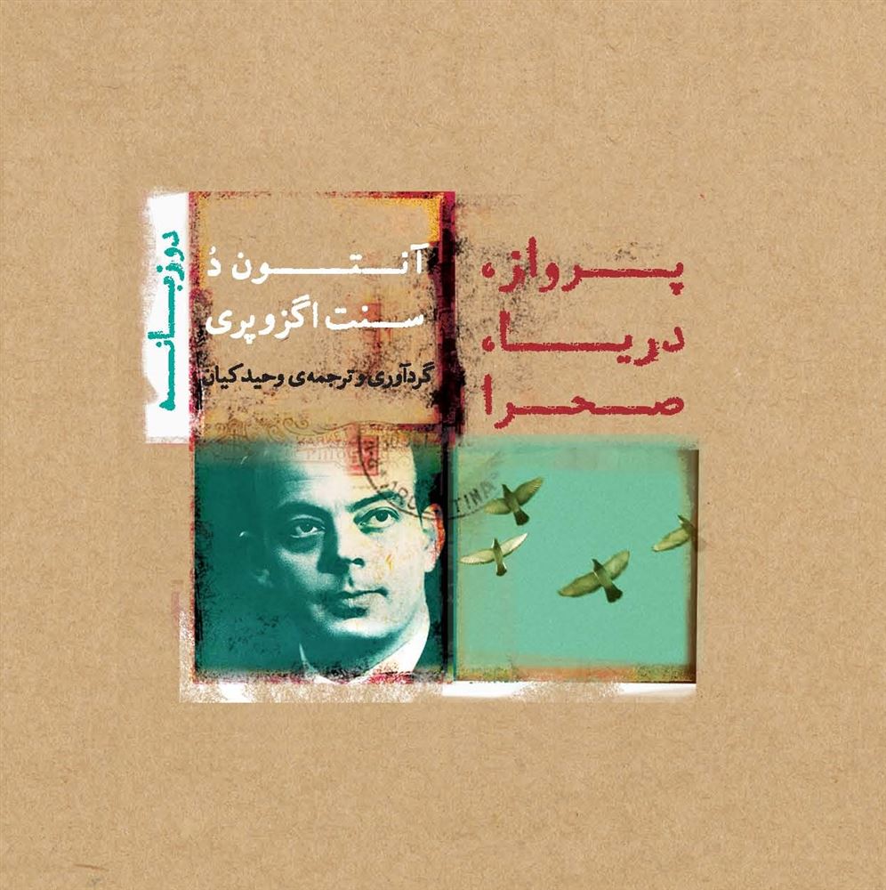 تصویر پرواز، دریا، صحرا