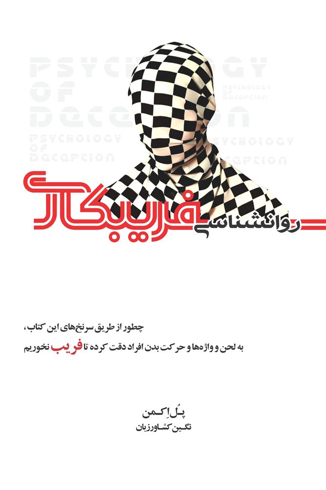 تصویر روانشناسی فریبکاری: چطور از طریق سرنخ‌های این کتاب، به لحن و واژه‌ها و حرکت بدن افراد دقت کرده تا فریب نخوریم