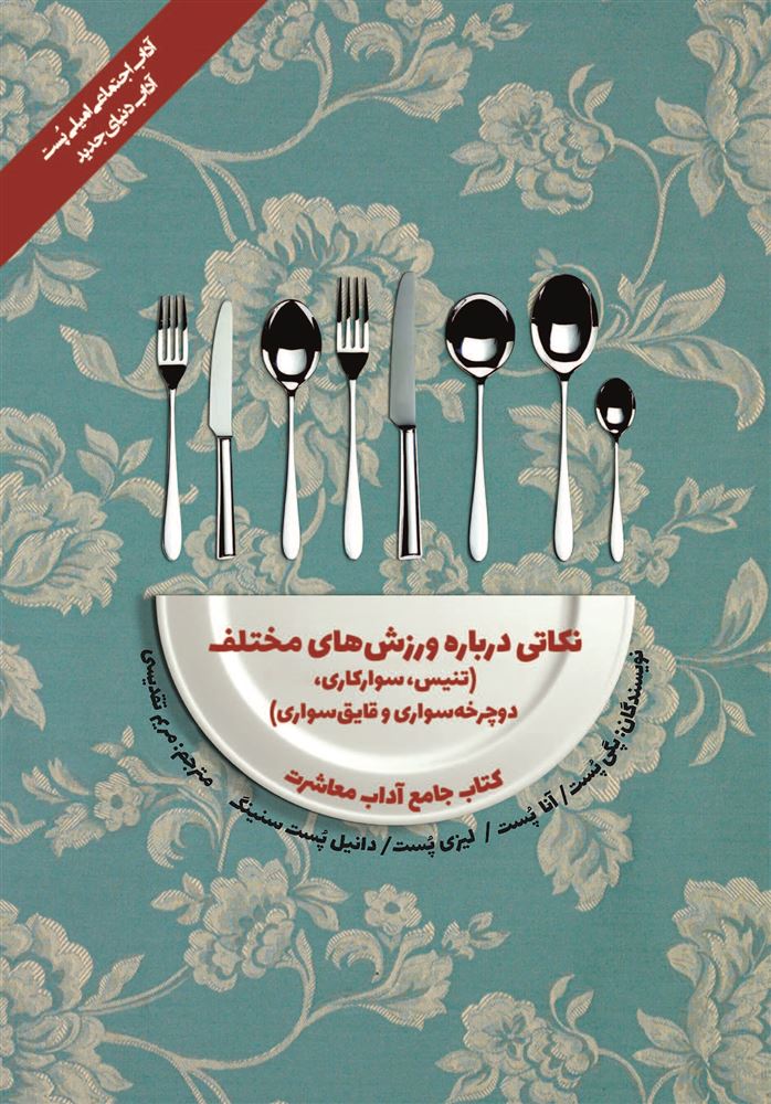 تصویر کتاب جامع آداب معاشرت: نکاتی درباره ورزش‌های مختلف: تنیس، سوارکاری، دوچرخه‌سواری و قایق‌سواری