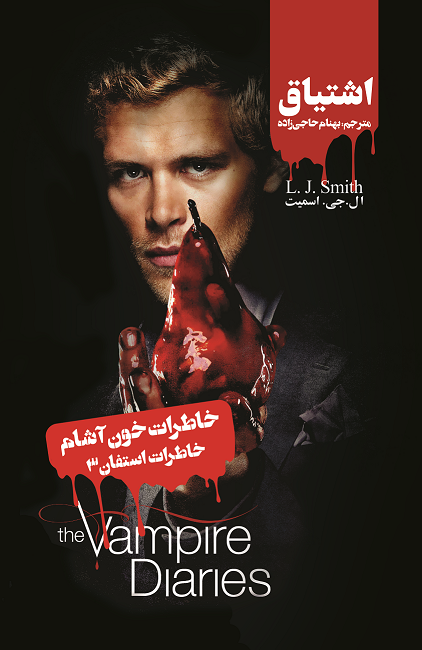 تصویر خاطرات خون‌آشام: خاطرات استفان (جلد 3): اشتیاق