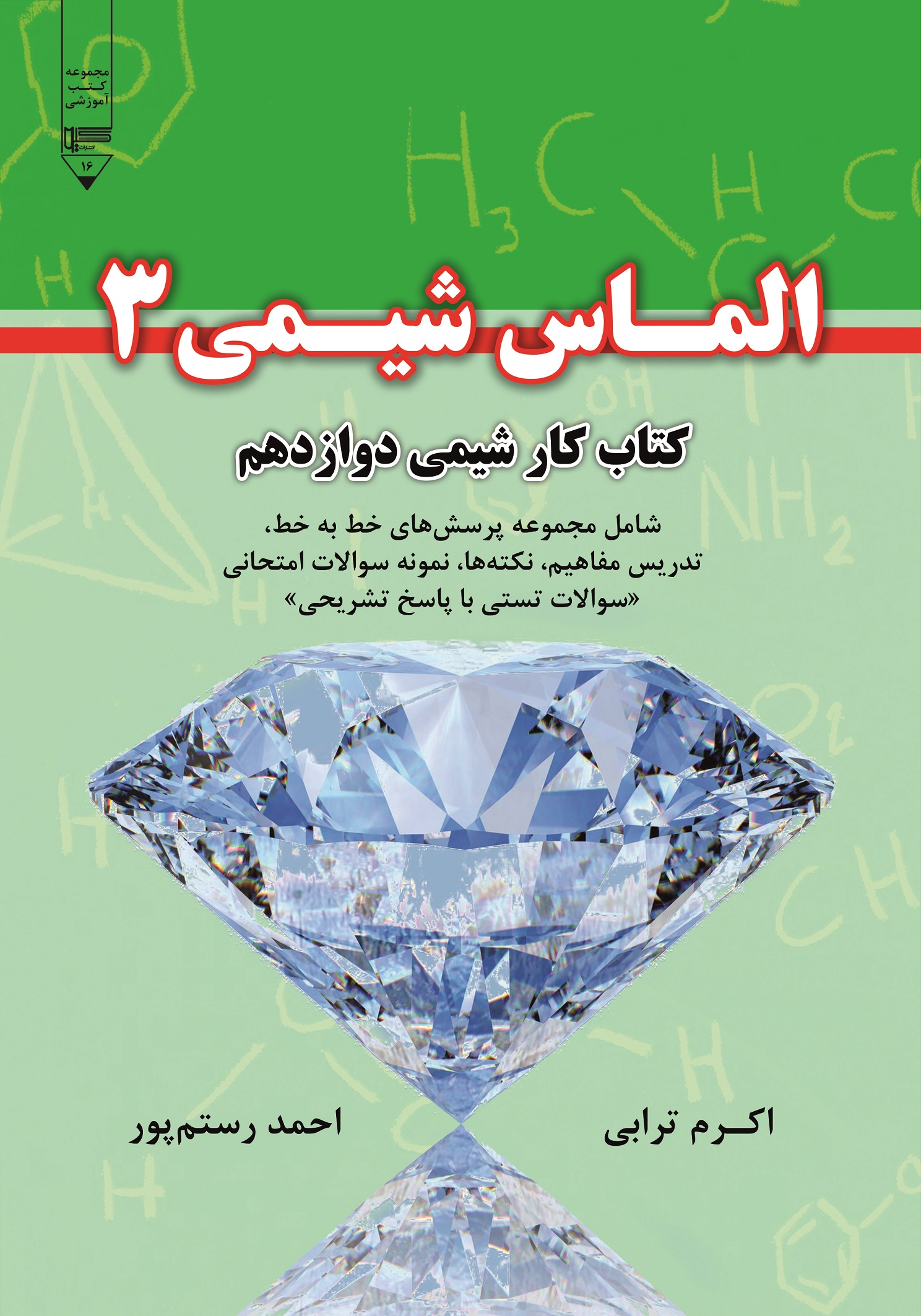 تصویر کتاب‌کار شیمی دوازدهم: شامل مجموعه پرسش‌های خط به خط، تدریس مفاهیم، نکته‌ها، نمونه سوالات امتحانی