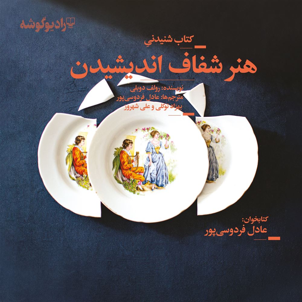 تصویر هنر شفاف اندیشیدن