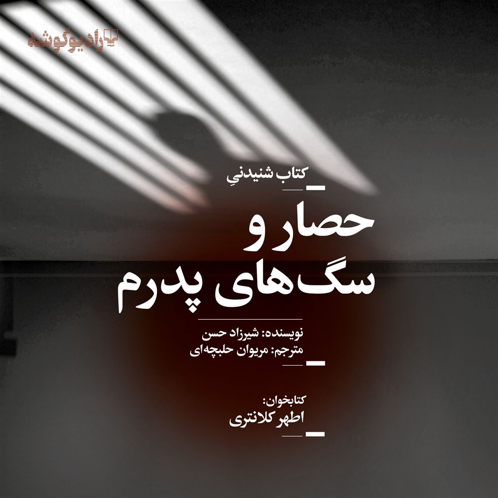 تصویر داستان غیرفارسی، جهان نو (جلد 51): حصار و سگ‌های پدرم
