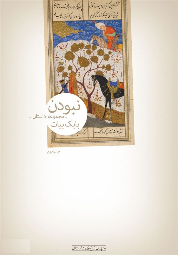 تصویر نبودن: مجموعه داستان
