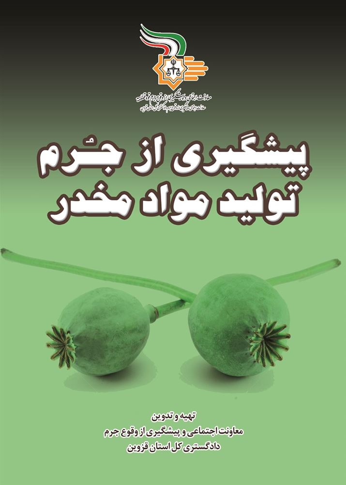 تصویر پیشگیری از جرم تولید مواد مخدر