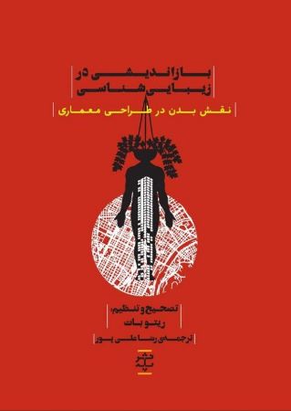 تصویر زیبایی و رهایی (جلد 2): بازاندیشی در زیبایی‌شناسی : نقش بدن در طراحی معماری