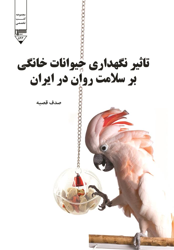 تصویر تاثیر نگهداری حیوانات خانگی بر سلامت روان در ایران